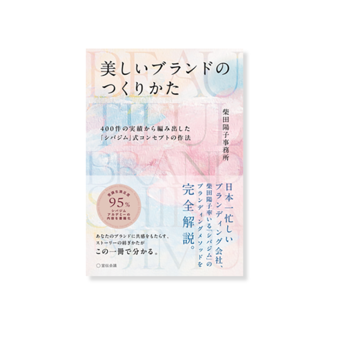 【順次配送】美しいブランドのつくりかた 400件の実績から編み出した「シバジム」式コンセプトの作法